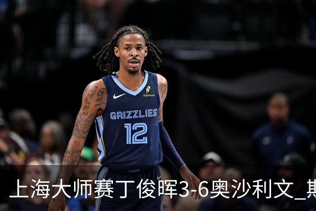 上海大师赛丁俊晖3-6奥沙利文 斯佳辉2-6特鲁姆普