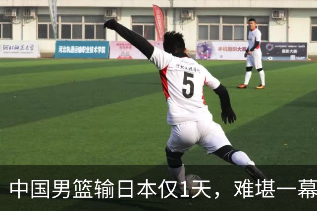 中国男篮输日本仅1天，难堪一幕还是发生了，郭士强的处境太尴尬