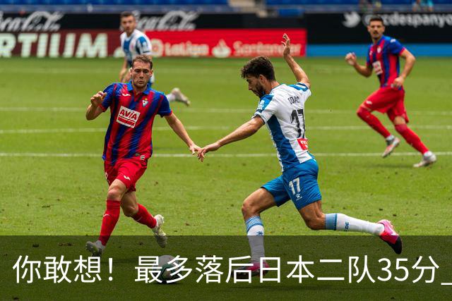 你敢想！最多落后日本二队35分 近10年男篮在干什么