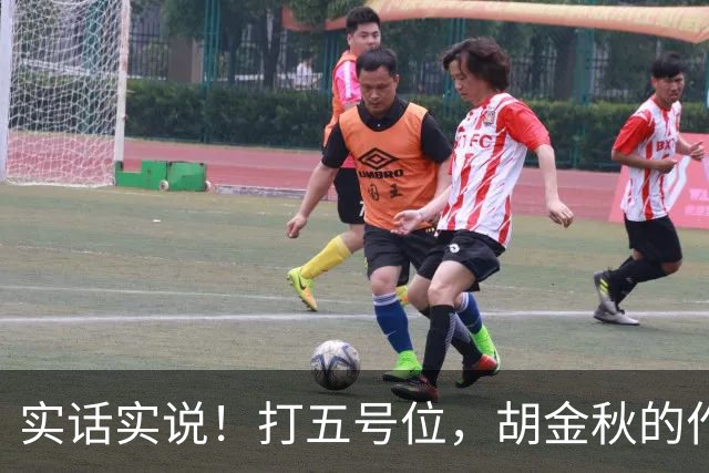 实话实说！打五号位，胡金秋的作用不如周琦、王哲林