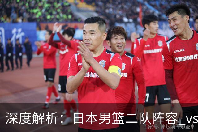 深度解析：日本男篮二队阵容 vs 中国男篮，胜负手在哪里？
