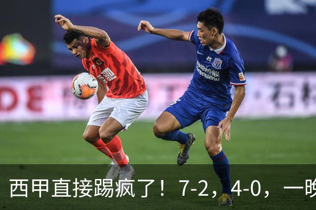 西甲直接踢疯了！7-2，4-0，一晚上两场大比分！巴萨稳坐榜首，马竞升第三