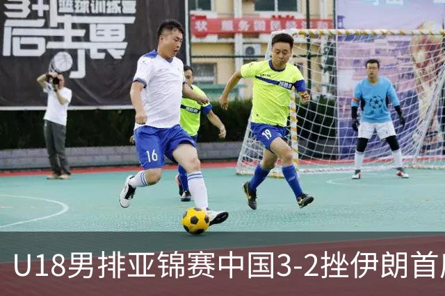 U18男排亚锦赛中国3-2挫伊朗首度夺魁 丁浩成MVP